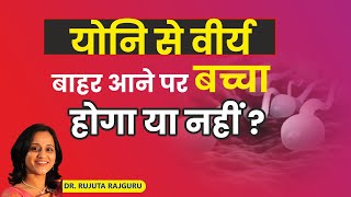 क्या योनि से वीर्य बाहर निकल जाने पर Pregnancy होगी  Dr Rujuta Rajguru [upl. by Nehtanoj553]