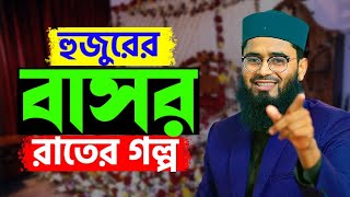 এক হুজুরের বাসর রাতের গল্প  শুনলে অবাক হবেন  Abrarul Haque Asif  New Azhari [upl. by Lacsap]