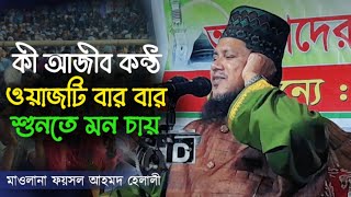 ওয়াজটি বার বার শুনতে মন চায়  এযেন এক আজীব কন্ঠ ফয়সল আহমদ হেলালী নতুন ওয়াজ ২০২৩ Waz Bangla [upl. by Pacheco]