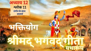 श्रीमद भगवद गीता  अध्याय 12  श्लोक 11  Meaning With Purport  Geeta Gyan  Bhagavad Gita Talks [upl. by Os]