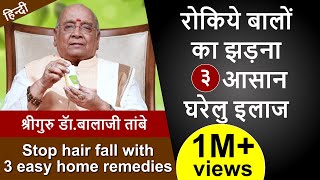 Stop Hair Fall with 3 Easy Home Remedies  रोकिये बालों का झड़ना  ३ आसान घरेलु इलाज [upl. by Jos]