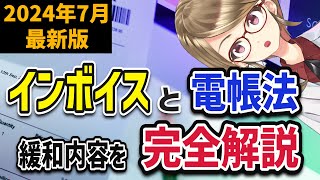 【2024年7月最新版】インボイスと電子帳簿保存法の変更内容を解説します【知らないと損する？】 [upl. by Ahsyekal168]