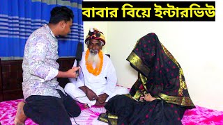 বাবার বিয়ে ১৫ বছরের মেয়ের সাথে। শুনুন নিজের মুখ থেকে Bengali heart touching short film shooting [upl. by Ong]