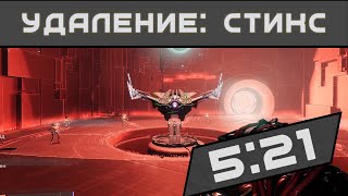 Destiny 2 Спидран Удаление Стикс за 521 Варлок  Destiny 2 expunge styx speedrun warlock [upl. by Eiramanna498]