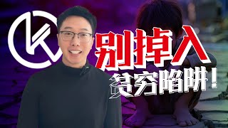 反人性思维让你走出贫穷陷阱 [upl. by Brindell]