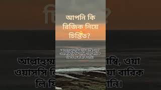 রিজিক বৃদ্ধির দোয়া  unfrezzmyaccount DuaShikkha dojahan islamickahini [upl. by Jeanine189]