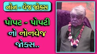 પોપટ પોપટી ના જોક્સ  DINKAR MEHTA JOKES 2019  GUJARATI JOKES [upl. by Andi]