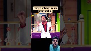 लड़कियां ज्यादातर बेरोजगारों को क्यों पसन्द करती हैं comedy kapilsharmashow entertainment funny [upl. by Acino794]