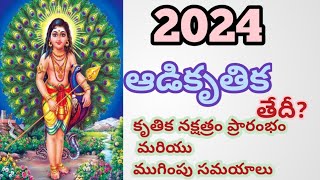 2024 ఆషాడకృతిక తేదీ2024 ashadakritika tedhi2024 ashada kritika date2024 aadi krithigai date like [upl. by Kremer385]