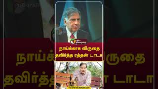 நாய்க்காக விருதை தவிர்த்த ரத்தன் டாடா Shorts RatanTata [upl. by Ardiedak303]