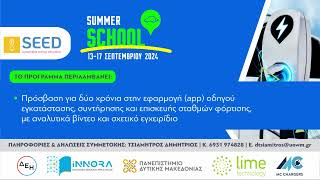 ΠΡΩΤΟ ΣΕΜΙΝΑΡΙΟ Summer School SEED ΕΓΚΑΤΑΣΤΑΣΗΣ ΣΥΝΤΗΡΗΣΗΣ ΚΑΙ ΕΠΙΣΚΕΥΗΣ ΣΤΑΘΜΩΝ [upl. by Yerok]