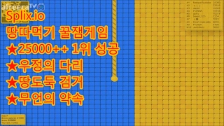 Menpa★땅키우기★땅따먹기1위땅도둑검거성공 멘파 splixio 땅따먹기게임 스플릭스이오 [upl. by Airretal539]