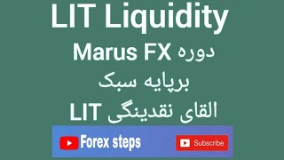 موضوع Whipsawدوره Marus FX برپایه سبک القای نقدینگیLIT Liquidity قسمت 9 [upl. by Nodnab845]