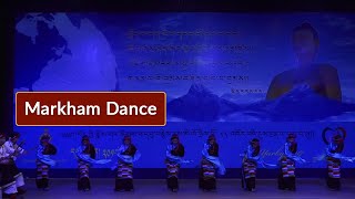 སྨར་ཁམས་འཁྲབ་གཞས་  ཚེ་རིང་མཚོ་མོ།  MARKHAM DANCE  TSERING TSOMO [upl. by Aluino]