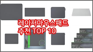 레이저마우스패드 추천 리얼 리뷰 구매량과 상품평으로 살펴본 TOP 10 상품 [upl. by Mcclenon82]