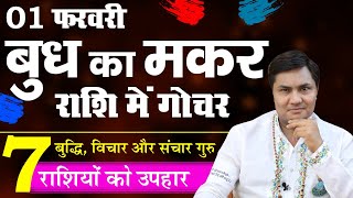 1 February बुध का मकर राशि में गोचर  बुद्धि का होगा विकास 7 राशियों के लिए उपहार  Suresh Shrimali [upl. by Natehc]