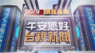 20241009 午間大頭條：不滿沒被錄取！ 男黃湯下肚竟大鬧髮廊【台視午間新聞】 [upl. by Yentrac]