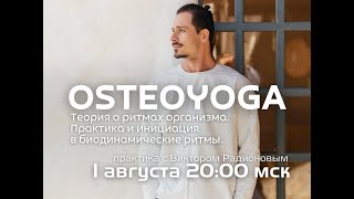 Теория о ритмах организма Практика и инициация OSTEOYOGA [upl. by Nerag]