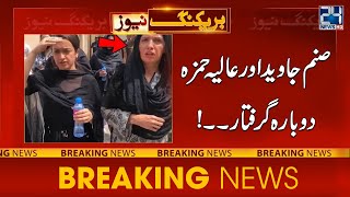 PTI Leaders Aliya Hamza And Sanam Javed Arrested Again  24 News HD [upl. by Enneicul]