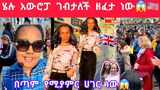 ሄሉ ካናዳ ገብታለች ፈታ እያለች ነው😱🇬🇧🇱🇷እኔም በቅርቡ🙏😂 [upl. by Nostaw]