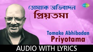 Tomake Abhibadan Priyotama with lyrics  তোমাকে অভিবাদন প্রিয়তমা  Kabir Suman [upl. by Refanej]