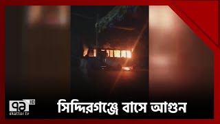 নারায়ণগঞ্জে থেমে থাকা বাসে দুর্বৃত্তের আগুন  Siddhirganj Bus Fire  News  Ekattor TV [upl. by Nahgam105]