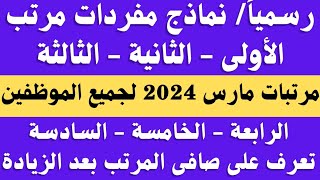 عاجل لجميع الموظفين مفردات مرتبات شهر مارس 2024 والصافى بعد الخصم لجميع الدرجات الوظيفية [upl. by Shig]