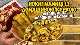 НАЙКРАЩИЙ РЕЦЕПТ МЛИНЦІВ З КУРКОЮ СМАЖЕНИХ НА ВЕРШКОВОМУ МАСЛІ [upl. by Lash]