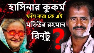 মতিউর রহমান রেন্টু কে ছিলেন  আমার ফাসি চাই  Amr Fasi Chai  Motiur Rahman Rantu Biography [upl. by Nyltak718]