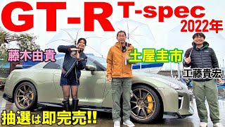 【 日産 GTR Tspec 】土屋圭市が試乗！2022年 即完売の限定モデルの内外装を藤木由貴と工藤貴宏が徹底解説！ [upl. by Siddra]