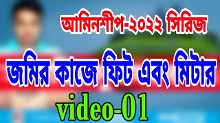 আমীনশীপ।। জমির কাজে ফিট এবং মিটার। feet to meter meter to feet [upl. by Harac886]