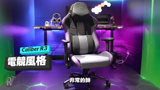 散熱專家Ｘ極佳舒適感！【人體工學電競椅】全新第三代！ft Cooler Master Caliber R3 [upl. by Lyrahs]