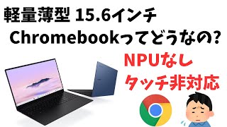 超有名ブランド Galaxy Chromebook Plus登場 軽量薄型 狭額縁 スタイリッシュ156インチ AMOLEDディスプレイ 超魅力的な端末ですが、個人的には気になるところも・・・ [upl. by Magner212]