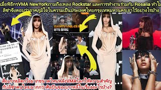 ติ่งเกาหลีช็อคตายทำไมลิซ่าคนไทยคนแรกคว้ารางวัลโลกVMAs2ครั้งพูดถึงRockstarไทยไม่มีเกาหลีสักคำยังไง [upl. by Antonio29]