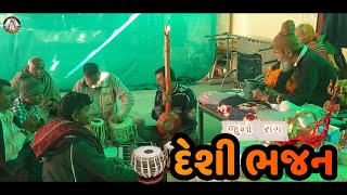 જુના રાગમાં દેશી ભજન સંતવાણી Prachin Desi Bhajan ગુજરાતી સુપરહિટ સંતવાણી ભજન એલજીકૃપા [upl. by Amethist]