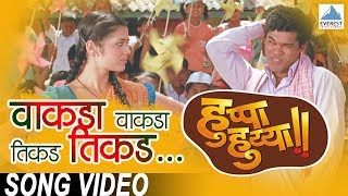 Vakda Vakda Tikda Tikda  Huppa Huiyya  Marathi Songs  Siddarth Jadhav  Swapnil Bandodkar [upl. by Eudosia]