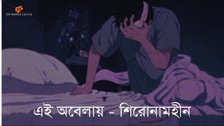 Ei Obelay এই অবেলায় Shironamhin  Lyrics  Copy Music Unlimited ♪ [upl. by Angele]