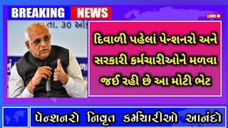 12 પેન્શનરો નિવૃત્ત કર્મચારીઓ આનંદો  Pensioners Big update today  Dearness Allowance Increase [upl. by Karr663]