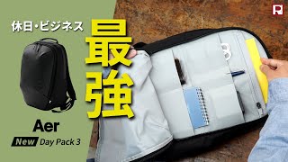 リニューアルした最強ビジネスリュック！Aer Day Pack 3｜エアー デイパック3 [upl. by Ger]