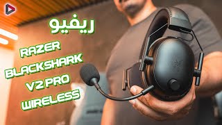 ريفيو سماعة  Razer Blackshark V2 Pro Wirless [upl. by Lewert]