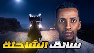 سائق الشاحنة 👹 قصة زكريا [upl. by Boothman]