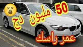 شاهد أسعار سيارات BMW في المانيا [upl. by Aiva]