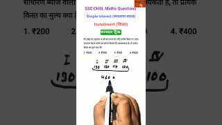 Installment किस्त  Simple Interest साधारण ब्याज  SSC CHSL Maths exam maths ssc shorts [upl. by Bull161]