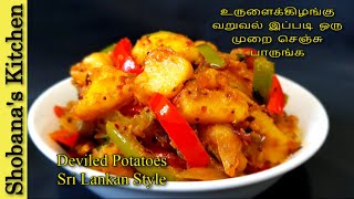 අල තෙල් දාන්නේ මෙහෙමයි devilled potatoes ala thel dala sinhala [upl. by Ardnwahs]