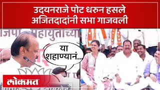 Pankaja Munde Udayanraje Dhananjay Munde पोट धरुन हसलेअजित पवारांची जोरदार फटकेबाजी  SA4 [upl. by Rolyks]