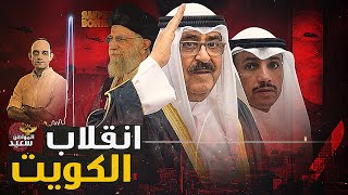 أمير الكويت يتعرض لمحاولة انقلاب قبل إعلان حل مجلس الأمه [upl. by Nnahtur262]