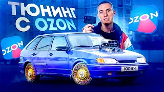 Дешёвый ТЮНИНГ с OZON на ВАЗ 2114 ЧЕТЫРКУ НЕ УЗНАТЬ [upl. by Bolger504]