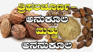 Benefits amp Side Effects Of The Magic Powder Triphala Churna  ತ್ರಿಫಲ ಚೂರ್ಣ  Saturday Special [upl. by Molloy]