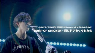 BUMP OF CHICKEN 同じドアをくぐれたら 같은 문을 빠져나가면 KORJPN [upl. by Brewer]