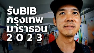 รับBIB กรุงเทพมาราธอน 2023 ที่ไม่รู้จะบ่นอีกกี่รอบ  BANGKOK MARATHON 2023 EXPO DAY [upl. by Humo]